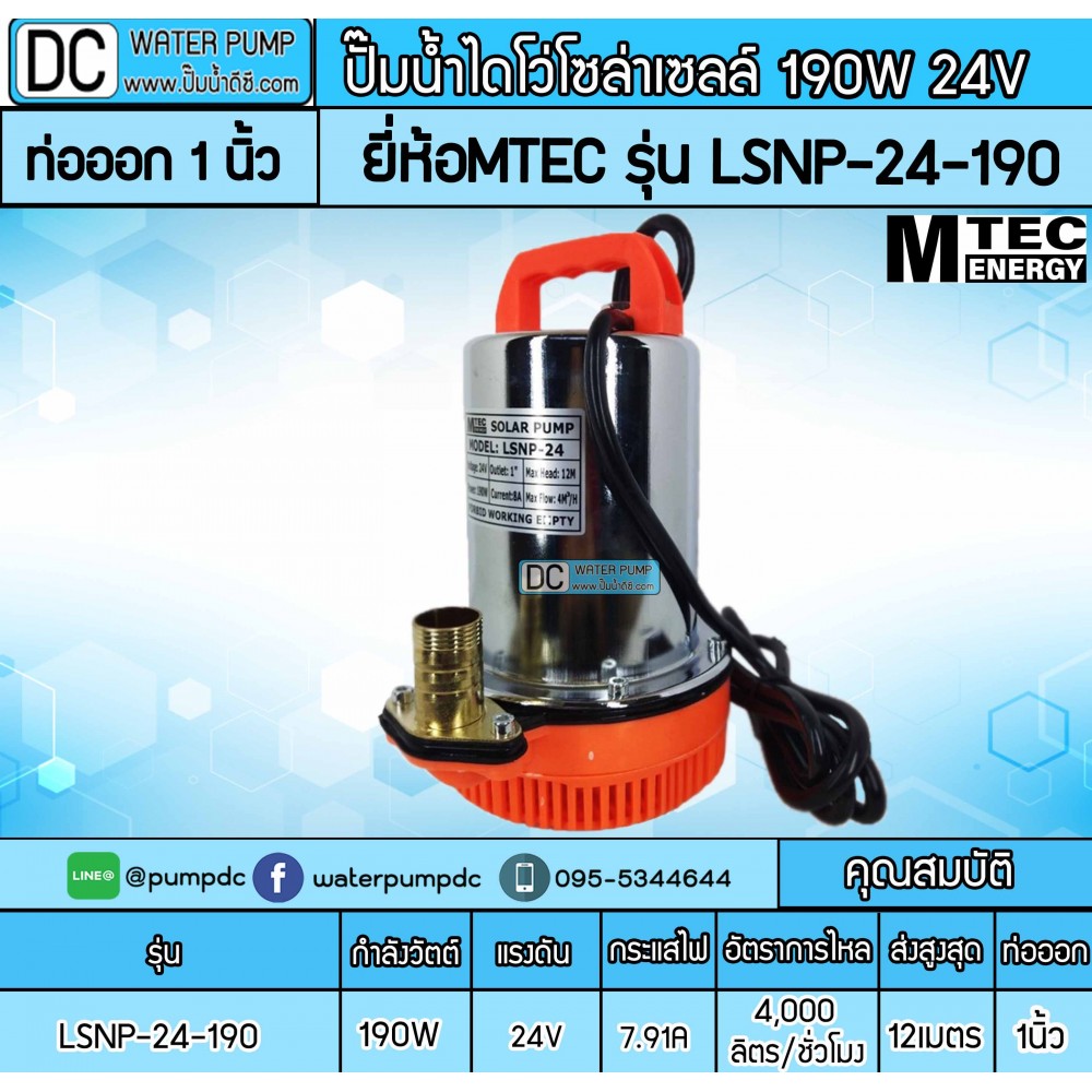 ปั๊มน้ำไดโว่โซล่าเซลล์ 190W 24V ยี่ห้อMTEC รุ่น LSNP-24-190